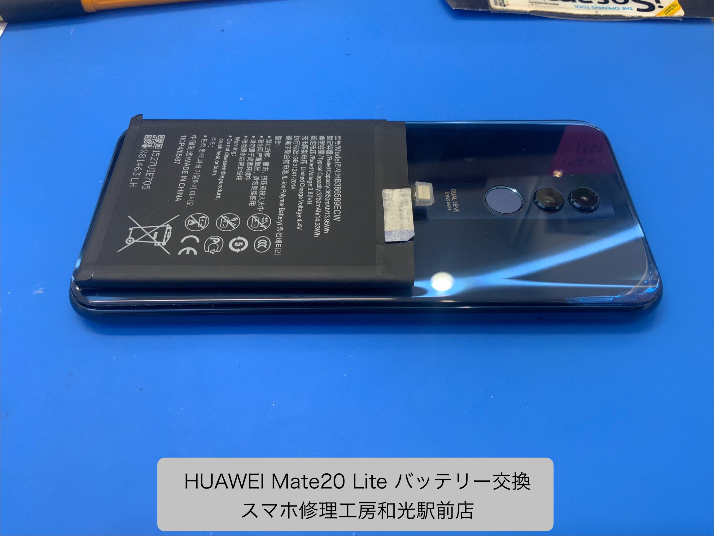 HUAWEI Mate20 Lite 膨張したバッテリーの交換対応を承りました - スマホ修理工房和光駅前店 -